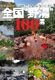 全国“野湯”100選