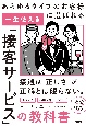 あらゆるタイプのお客様に選ばれる　一生使える「接客サービス」の教科書