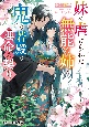 半妖の花嫁と黒夜の鬼の運命の契り（仮）