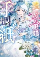 追放令嬢からの手紙〜かつて愛していた皆さまへ　私のことなどお忘れですか？〜（仮）