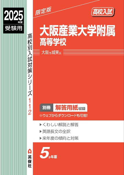 大阪産業大学附属高等学校　２０２５年度受験用