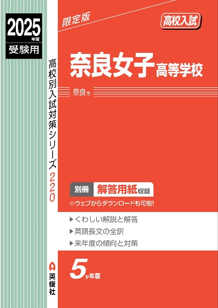 奈良女子高等学校　２０２５年度受験用