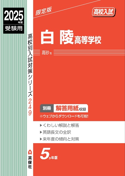 白陵高等学校　２０２５年度受験用