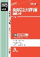 奈良県立大学附属高等学校　2025年度受験用