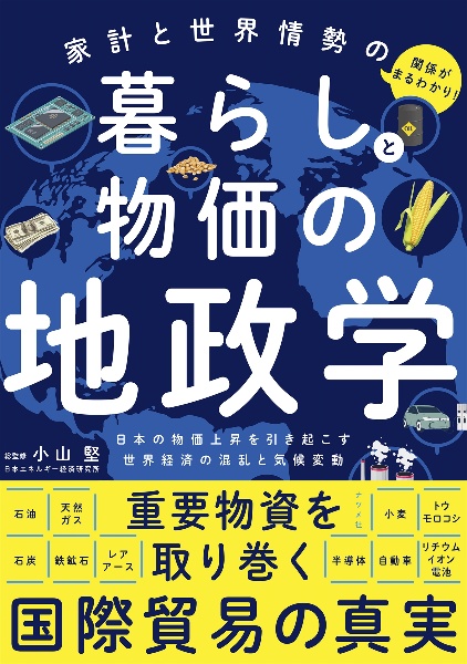 家計と世界情勢の関係がまるわかり！　暮らしと物価の地政学