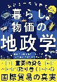 家計と世界情勢の関係がまるわかり！　暮らしと物価の地政学