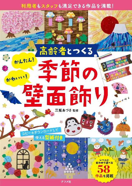 高齢者とつくる　かんたん！かわいい！季節の壁面飾り