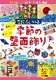 高齢者とつくる　かんたん！かわいい！季節の壁面飾り