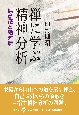 禅に学ぶ精神分析　無意識と絶対無