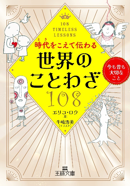 時代をこえて伝わる世界のことわざ１０８　今も昔も大切なこと