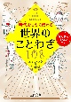 時代をこえて伝わる世界のことわざ108　今も昔も大切なこと