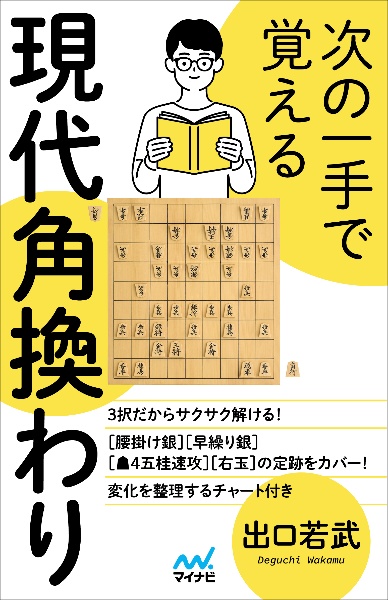 次の一手で覚える現代角換わり