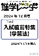 中学受験進学レーダー2024年12月号　入試直前特集（学習法）　12月号