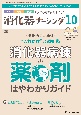 消化器ナーシング　特集：消化器病棟の薬剤はやわかりガイド　Vol．29　No．10（10　外科内科内視鏡ケアがひろがる・好きになる