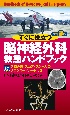 すぐに役立つ脳神経外科救急ハンドブック　各種分類・スコア・スケールのダウンロードシート付き　改訂3版