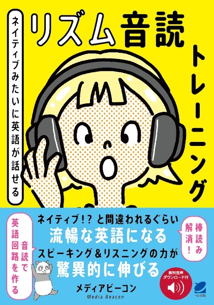 ネイティブみたいに英語が話せる　リズム音読トレーニング　音声ＤＬ付