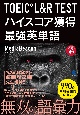 TOEIC　L＆R　TEST　ハイスコア獲得最強英単語　音声DL付