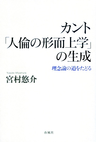 カント「人倫の形而上学」の生成　理念論の道をたどる