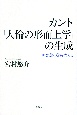 カント「人倫の形而上学」の生成　理念論の道をたどる