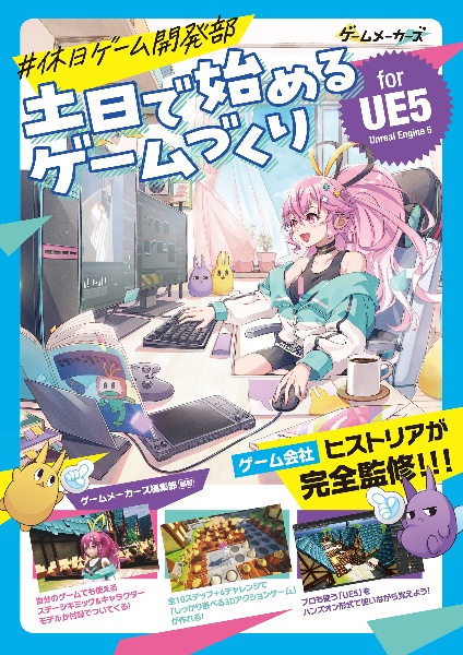 ＃休日ゲーム開発部　土日で始めるゲームづくり　ｆｏｒ　ＵＥ５