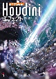 ひたすら実践！　Houdiniエフェクト（仮）