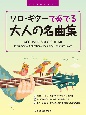 ソロ・ギターで奏でる／大人の名曲集　〈改訂版〉　［全曲模範演奏試聴］TAB譜付スコア