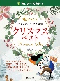 初心者でも弾ける　超かんたん・みんなのピアノ曲集　クリスマス・ベスト