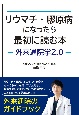 リウマチ・膠原病になったら最初に読む本　―外来通院学2．0―