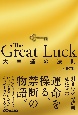 The　Great　Luck　〜大幸運の法則〜（仮）