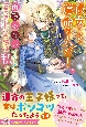 彼女こそ運命の人だ！と面識のないイケメンに宣言された令嬢は私です