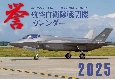 JAPAN　AIR　SELF　DEFENSE　FORCE　航空自衛隊戦闘機カレンダー2025