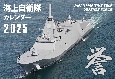 JAPAN　MARITIME　SELF　DEFENSE　FORCE　海上自衛隊カレンダー　2025