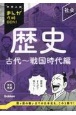 社会　歴史　古代〜戦国時代編　改訂新版