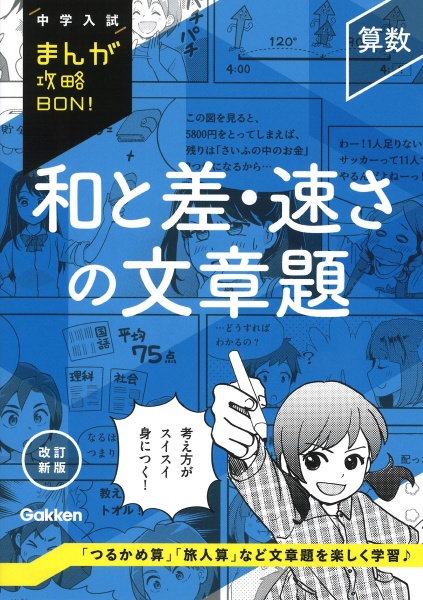 算数　和と差・速さの文章題　改訂新版