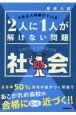 高校入試　2人に1人が解けない問題　社会