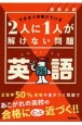 高校入試　2人に1人が解けない問題　英語