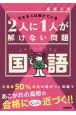 高校入試　2人に1人が解けない問題　国語