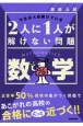 高校入試　2人に1人が解けない問題　数学