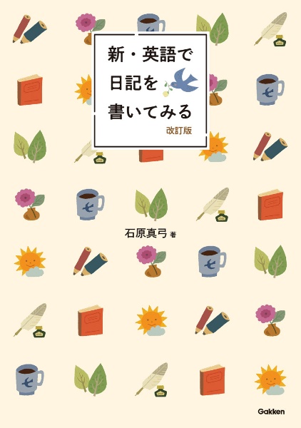 新・英語で日記を書いてみる　改訂版