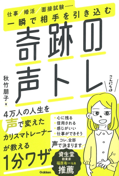 一瞬で相手を引き込む奇跡の声トレ