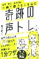 人を惹きつける超発声法〜人生がうまく回りだすには声を変えるだけでいい