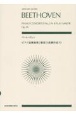 ベートーヴェン／ピアノ協奏曲第2番変ロ長調　作品19