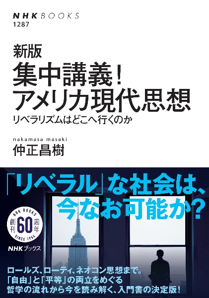 新版 集中講義!アメリカ現代思想 リベラリズムはどこへ行くのか