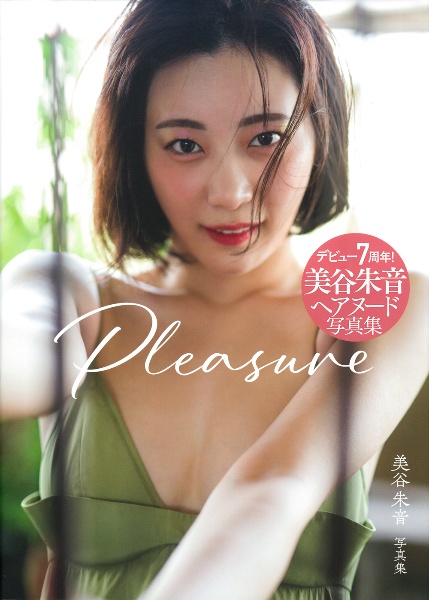 美谷朱音写真集 Pleasure