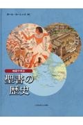 地図で学ぶ聖書の歴史