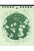 日めくり　ヘブンズプランツ　草花たちのさんび