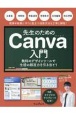 先生のためのCanva入門　無料のデザインツールで生徒の創造力を引き出そう