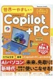 世界一やさしいCopilot＋PC