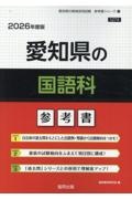 愛知県の国語科参考書　２０２６年度版