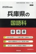 兵庫県の国語科参考書　２０２６年度版